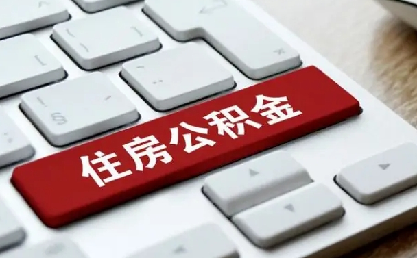 新乡缺钱怎么把公积金提取出来（急用钱怎么提取公积金）